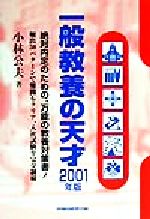 ISBN 9784847103537 一般教養の天才 ２００１年版/早稲田経営出版/小林公夫 早稲田経営出版 本・雑誌・コミック 画像