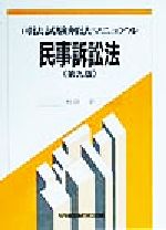 ISBN 9784847103902 民事訴訟法 第9版/早稲田経営出版/林田学 早稲田経営出版 本・雑誌・コミック 画像