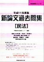 ISBN 9784847103926 新論文過去問集　民法  平成１１年度版 /早稲田経営出版/早稲田司法試験セミナ- 早稲田経営出版 本・雑誌・コミック 画像