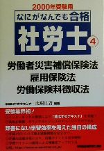 ISBN 9784847104329 なにがなんでも社労士 ４/早稲田経営出版/北村庄吾 早稲田経営出版 本・雑誌・コミック 画像