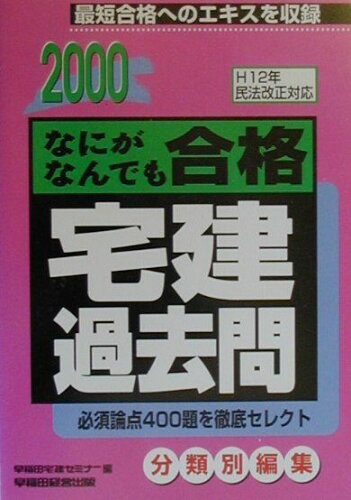 ISBN 9784847104374 なにがなんでも合格　宅建過去問 ２０００/早稲田経営出版/早稲田宅建セミナ- 早稲田経営出版 本・雑誌・コミック 画像