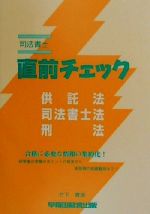 ISBN 9784847104589 司法書士直前チェック   /早稲田経営出版/竹下貴浩 早稲田経営出版 本・雑誌・コミック 画像