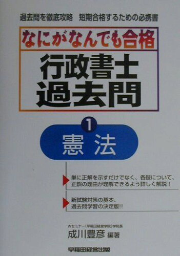 ISBN 9784847104688 なにがなんでも合格行政書士過去問 １/早稲田経営出版/成川豊彦 早稲田経営出版 本・雑誌・コミック 画像