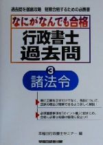 ISBN 9784847104701 なにがなんでも合格行政書士過去問  ３ /早稲田経営出版/早稲田行政書士セミナ 早稲田経営出版 本・雑誌・コミック 画像