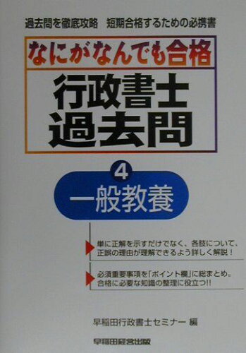 ISBN 9784847104718 なにがなんでも合格行政書士過去問  ４ /早稲田経営出版/早稲田行政書士セミナー 早稲田経営出版 本・雑誌・コミック 画像