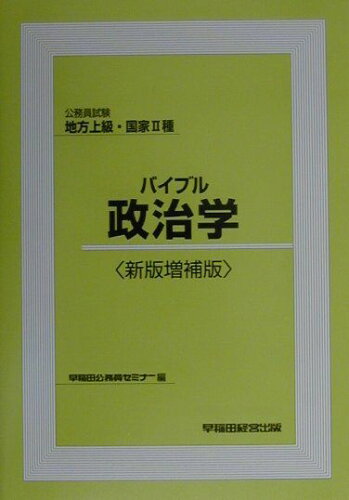 ISBN 9784847104749 バイブル政治学 公務員試験・地方上級・国家２種  新版増補版/早稲田経営出版 早稲田経営出版 本・雑誌・コミック 画像