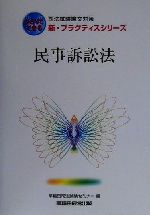 ISBN 9784847104930 民事訴訟法   /早稲田経営出版/早稲田司法試験セミナ 早稲田経営出版 本・雑誌・コミック 画像