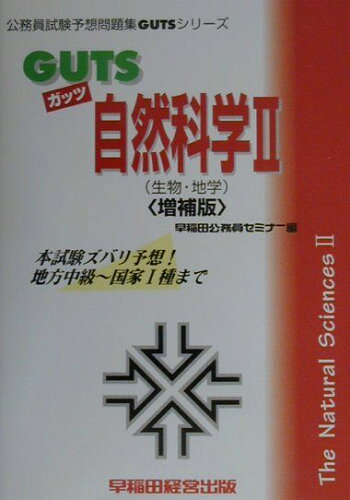 ISBN 9784847105470 ＧＵＴＳ自然科学  ２（生物・地学） 増補版/早稲田経営出版/早稲田公務員セミナー 早稲田経営出版 本・雑誌・コミック 画像