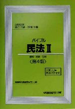 ISBN 9784847105692 バイブル民法 公務員試験・地方上級・国家２種 ２ 第４版/早稲田経営出版/早稲田公務員セミナー 早稲田経営出版 本・雑誌・コミック 画像