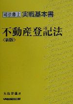 ISBN 9784847105753 不動産登記法   新版/早稲田経営出版/大島幹雄 早稲田経営出版 本・雑誌・コミック 画像