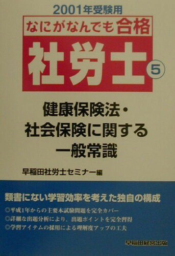 ISBN 9784847105821 なにがなんでも合格社労士 ５　２００１/早稲田経営出版/早稲田社労士セミナー 早稲田経営出版 本・雑誌・コミック 画像