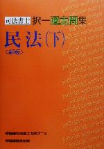 ISBN 9784847105852 司法書士択一過去問集   新版/早稲田経営出版/早稲田司法書士セミナ- 早稲田経営出版 本・雑誌・コミック 画像