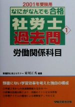 ISBN 9784847105883 なにがなんでも合格社労士過去問 ２０００年受験用　１/早稲田経営出版/東川正秀 早稲田経営出版 本・雑誌・コミック 画像