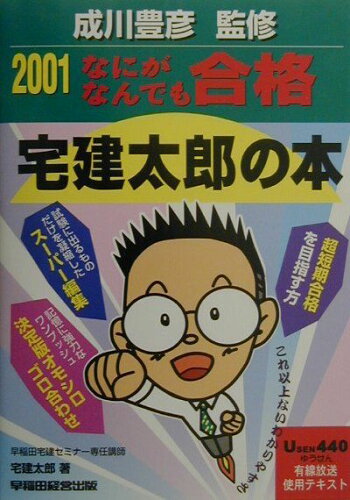 ISBN 9784847105906 なにがなんでも合格宅建太郎の本  ２００１ /早稲田経営出版/宅建太郎 早稲田経営出版 本・雑誌・コミック 画像