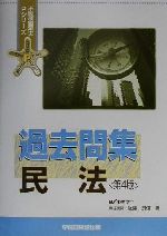 ISBN 9784847106262 過去問　集民法   第４版/早稲田経営出版 早稲田経営出版 本・雑誌・コミック 画像