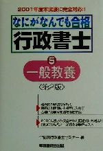 ISBN 9784847106392 なにがなんでも合格行政書士 ５ 第２版/早稲田経営出版/早稲田行政書士セミナー 早稲田経営出版 本・雑誌・コミック 画像