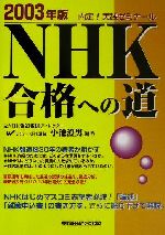 ISBN 9784847106590 ＮＨＫ合格への道 内定！実践ゼミナ-ル ２００３年版 /早稲田経営出版/小池澄男 早稲田経営出版 本・雑誌・コミック 画像