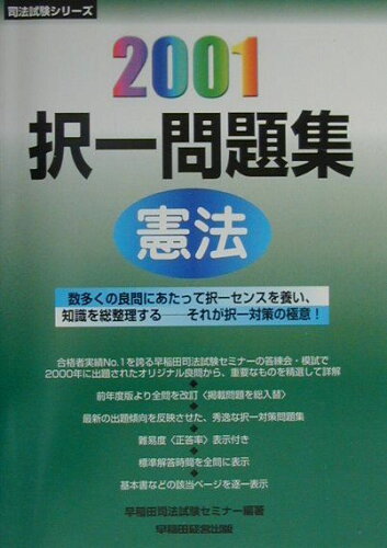 ISBN 9784847106606 択一問題集　憲法 ２００１/早稲田経営出版/早稲田司法試験セミナー 早稲田経営出版 本・雑誌・コミック 画像