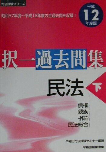 ISBN 9784847106668 択一過去問集民法  平成１２年度版　下 /早稲田経営出版/早稲田司法試験セミナー 早稲田経営出版 本・雑誌・コミック 画像