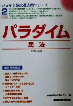 ISBN 9784847107177 パラダイム民法 超短期合格本  /早稲田経営出版/早稲田司法試験セミナ- 早稲田経営出版 本・雑誌・コミック 画像