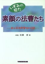 ISBN 9784847107245 いずみの見た素顔の法曹たち 或る司法修習生の日誌  /早稲田経営出版/佐藤泉（司法試験） 早稲田経営出版 本・雑誌・コミック 画像