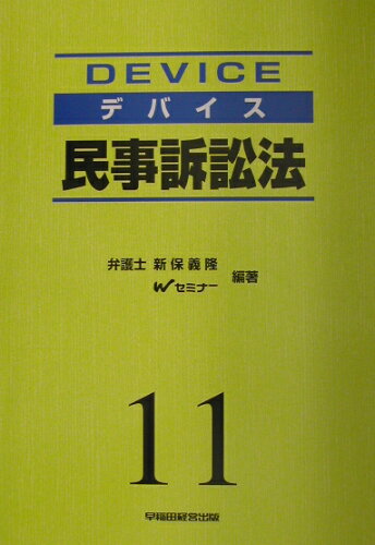 ISBN 9784847107511 デバイス民事訴訟法   新装版/早稲田経営出版/新保義隆 早稲田経営出版 本・雑誌・コミック 画像