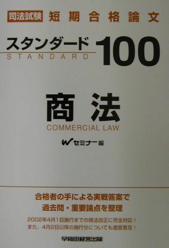 ISBN 9784847107580 スタンダ-ド１００商法 司法試験短期合格論文/早稲田経営出版/早稲田司法試験セミナ- 早稲田経営出版 本・雑誌・コミック 画像