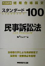 ISBN 9784847107597 スタンダ-ド１００民事訴訟法 司法試験短期合格論文/早稲田経営出版/早稲田司法試験セミナ- 早稲田経営出版 本・雑誌・コミック 画像