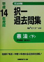 ISBN 9784847107733 択一過去問集憲法（下） 平成１４年度版/早稲田経営出版/Ｗセミナー 早稲田経営出版 本・雑誌・コミック 画像