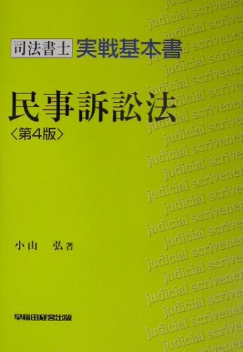 ISBN 9784847108006 民事訴訟法   第４版/早稲田経営出版/小山弘 早稲田経営出版 本・雑誌・コミック 画像