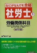 ISBN 9784847110023 なにがなんでも合格社労士 2002年受験用 1 最新版/早稲田経営出版/早稲田社会保険労務士セミナ- 早稲田経営出版 本・雑誌・コミック 画像