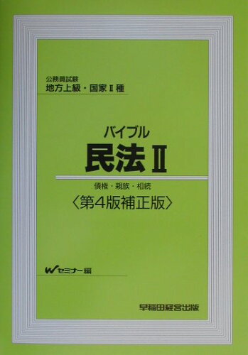 ISBN 9784847110061 バイブル民法 公務員試験地方上級・国家２種 ２ 第４版補正版/早稲田経営出版/早稲田公務員セミナ- 早稲田経営出版 本・雑誌・コミック 画像