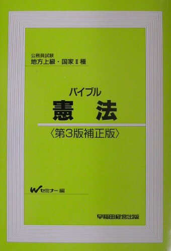 ISBN 9784847110443 バイブル憲法 公務員試験地方上級・国家２種 第３版補正版/早稲田経営出版/早稲田公務員セミナ- 早稲田経営出版 本・雑誌・コミック 画像