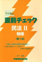 ISBN 9784847110467 司法書士直前チェック  ２ 第３版/早稲田経営出版/竹下貴浩 早稲田経営出版 本・雑誌・コミック 画像