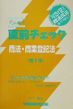 ISBN 9784847110528 司法書士直前チェック   第５版/早稲田経営出版/竹下貴浩 早稲田経営出版 本・雑誌・コミック 画像