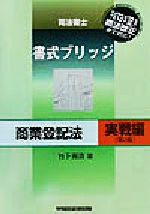 ISBN 9784847110542 司法書士書式ブリッジ商業登記法 実戦編 第2版/早稲田経営出版/竹下貴浩 早稲田経営出版 本・雑誌・コミック 画像