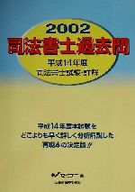 ISBN 9784847110993 司法書士過去問 平成１４年度司法書士試験・詳解 ２００２/早稲田経営出版/Ｗセミナー 早稲田経営出版 本・雑誌・コミック 画像