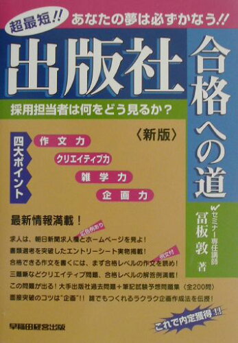 ISBN 9784847111013 出版社合格への道 超最短！！あなたの夢は必ずかなう！！  新版/早稲田経営出版/冨板敦 早稲田経営出版 本・雑誌・コミック 画像