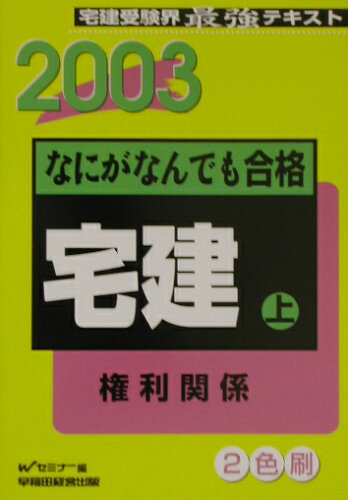 ISBN 9784847111181 なにがなんでも合格宅建 宅建受験界最強テキスト ２００３　上/早稲田経営出版/早稲田宅建セミナ- 早稲田経営出版 本・雑誌・コミック 画像