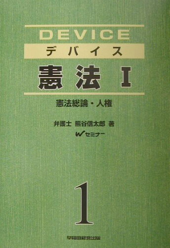 ISBN 9784847111327 デバイス憲法 １ 新装版/早稲田経営出版/熊谷信太郎 早稲田経営出版 本・雑誌・コミック 画像