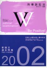 ISBN 9784847111457 新論文過去問集　刑事訴訟法  平成１４年度版 /早稲田経営出版/Ｗセミナー 早稲田経営出版 本・雑誌・コミック 画像