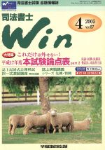 ISBN 9784847111914 司法書士Ｗｉｎ（ｖｏｌ．８７） ２００５年４月号/早稲田経営出版 早稲田経営出版 本・雑誌・コミック 画像