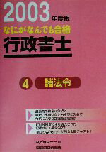 ISBN 9784847112348 なにがなんでも合格行政書士  ４　２００３年度版 /早稲田経営出版/早稲田行政書士セミナ- 早稲田経営出版 本・雑誌・コミック 画像