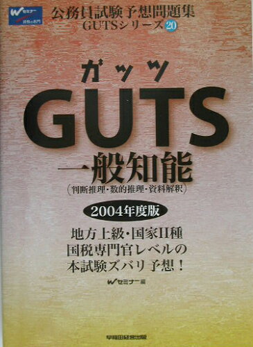 ISBN 9784847112614 GUTS 一般知能 2004年度版/早稲田経営出版/Wセミナ- 早稲田経営出版 本・雑誌・コミック 画像