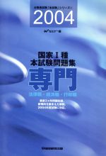 ISBN 9784847112669 国家１種本試験問題集（専門／法律職・経済職・行政職）  ２００４ /早稲田経営出版/Ｗセミナー 早稲田経営出版 本・雑誌・コミック 画像