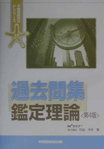 ISBN 9784847112775 過去問集鑑定理論 第４版/早稲田経営出版/Ｗセミナー 早稲田経営出版 本・雑誌・コミック 画像