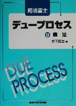 ISBN 9784847112966 司法書士デュ-プロセス憲法   /早稲田経営出版/竹下貴浩 早稲田経営出版 本・雑誌・コミック 画像