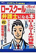 ISBN 9784847113079 ロ-スク-ルへ行こう！弁護士になる本/早稲田経営出版 早稲田経営出版 本・雑誌・コミック 画像