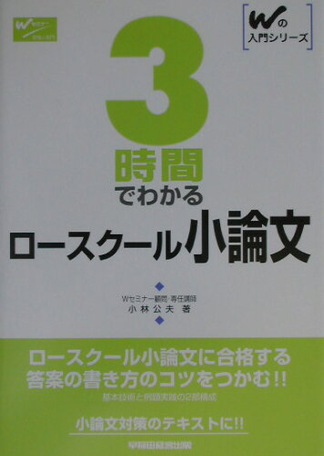 ISBN 9784847113871 ３時間でわかるロ-スク-ル小論文   /早稲田経営出版/小林公夫 早稲田経営出版 本・雑誌・コミック 画像