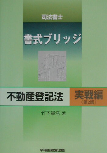 ISBN 9784847113970 司法書士書式ブリッジ不動産登記法  実戦編 第２版/早稲田経営出版/竹下貴浩 早稲田経営出版 本・雑誌・コミック 画像